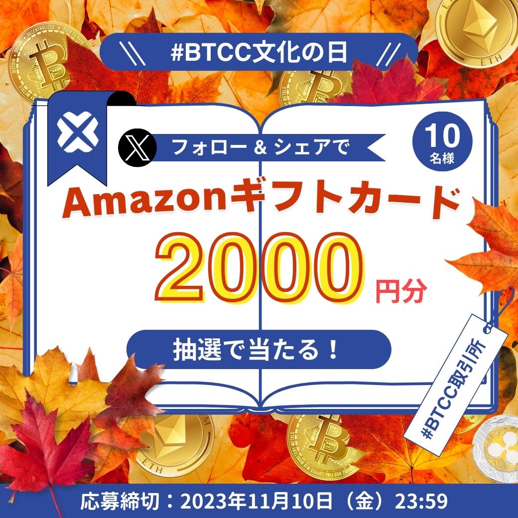 Xキャンペーン】文化の日キャンペーンでアマギフを手に入れよう！読書の秋を楽しむチャンス！