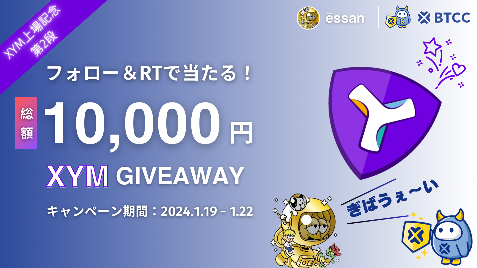 BTCC】XYMのエアドロップキャンペーン実施中！