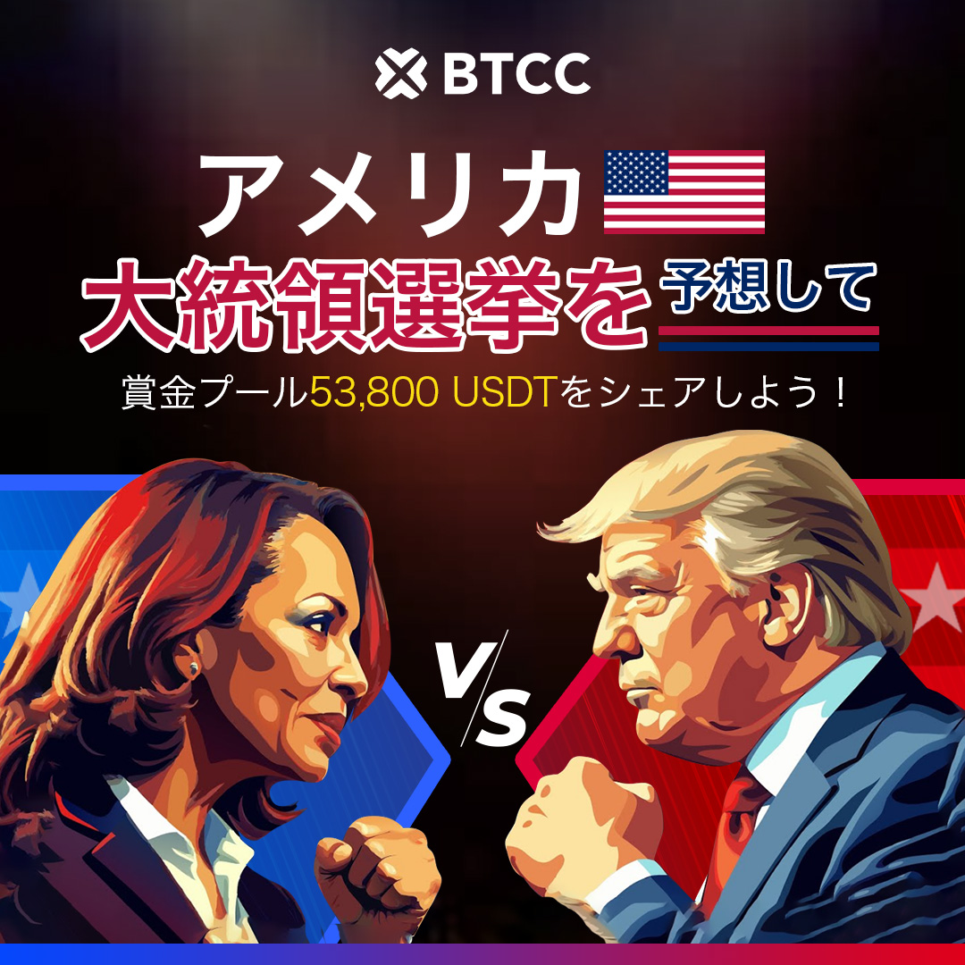 202411_BTCC_Predict US Election_JP_IG.jpg