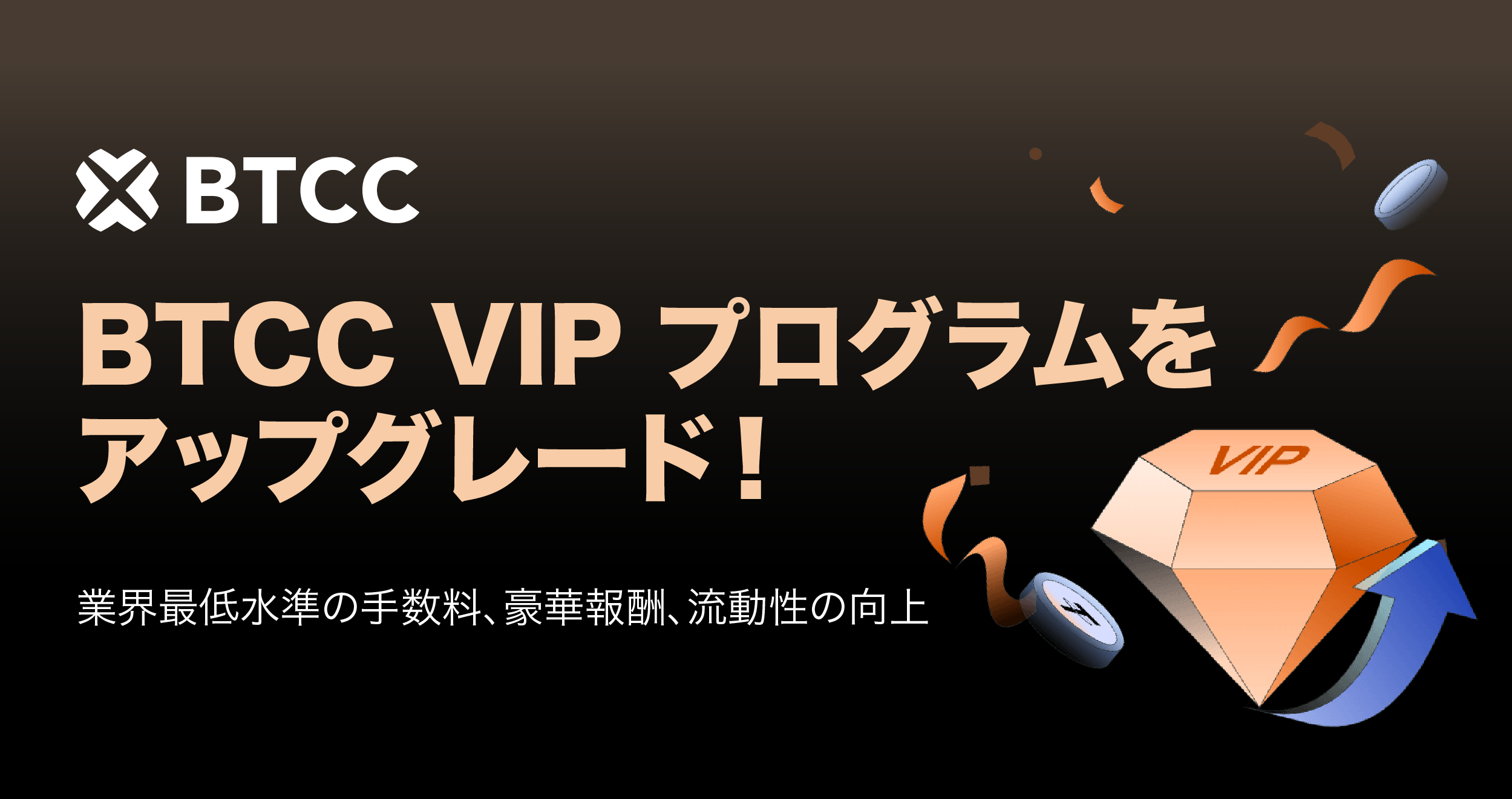 202503_BTCC_New VIP Program_PR Image-JP.png