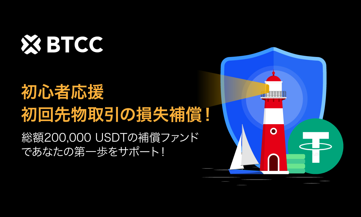 202505_BTCC_First Futures Trade Loss Coverage_JP_1200x720.jpg