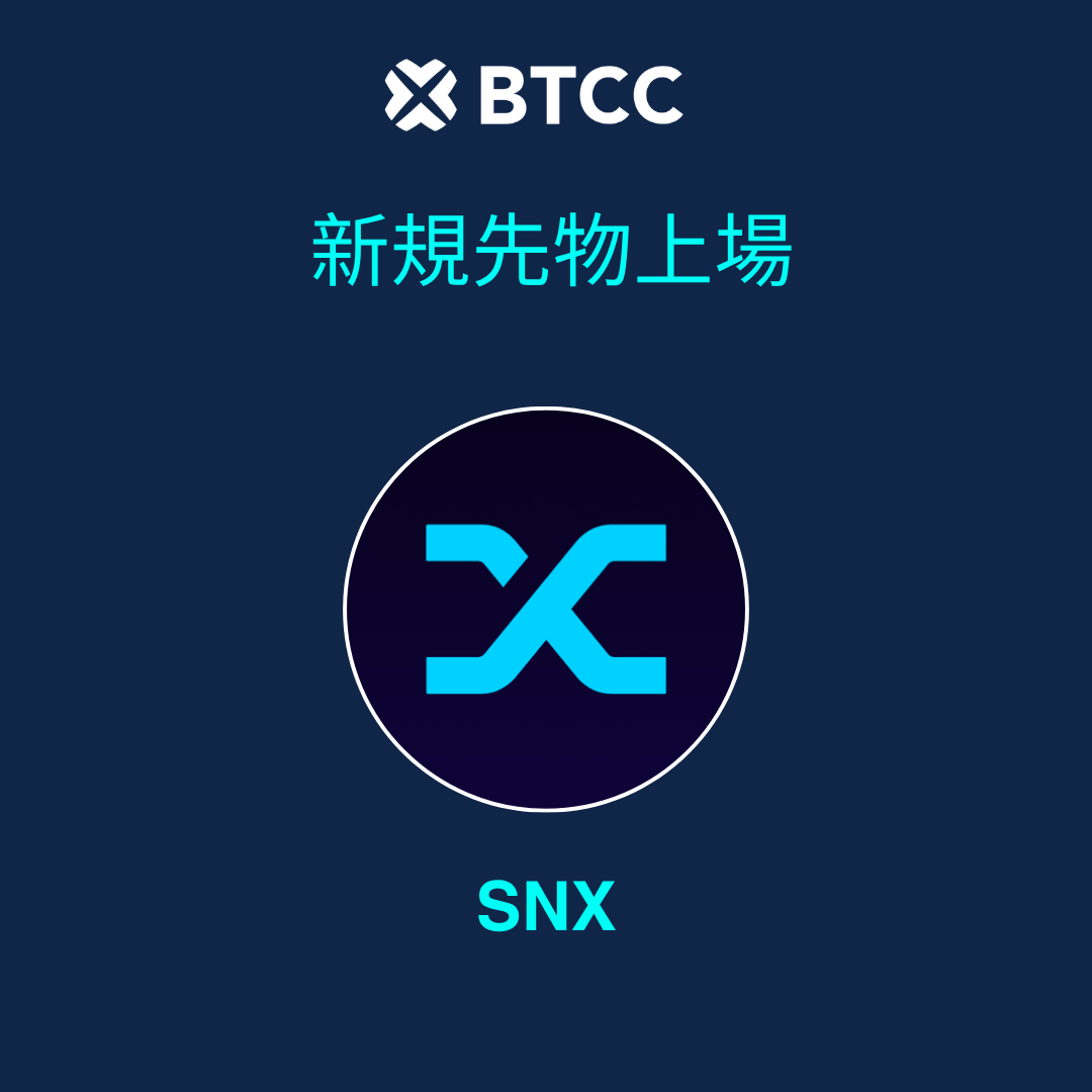 先物新規上場】$SNX が #BTCC に上場🚀