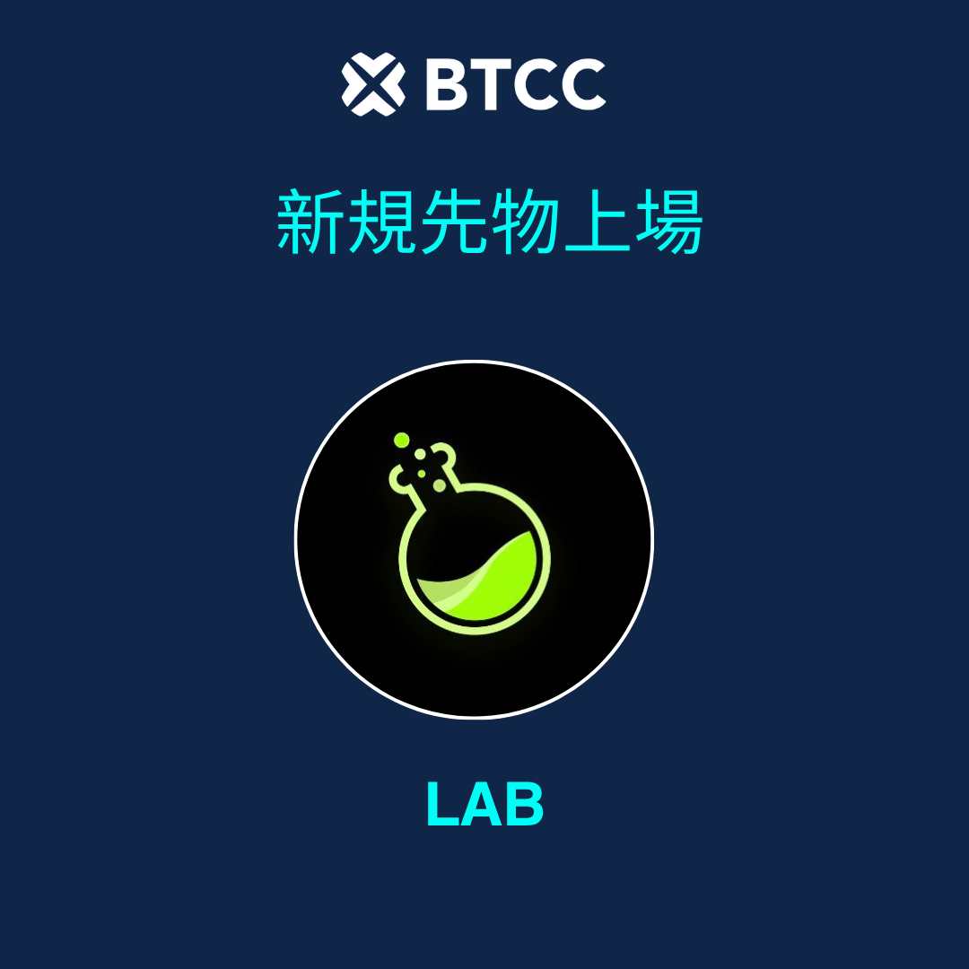 先物新規上場】$LAB が #BTCC に上場🚀