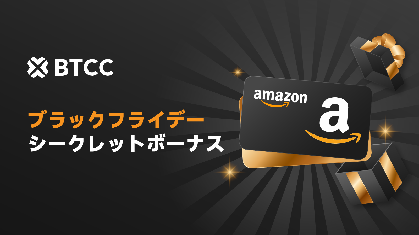 BTCC ブラックフライデー シークレットボーナス